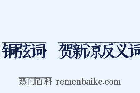 铜弦词·贺新凉反义词是什么意思的图片